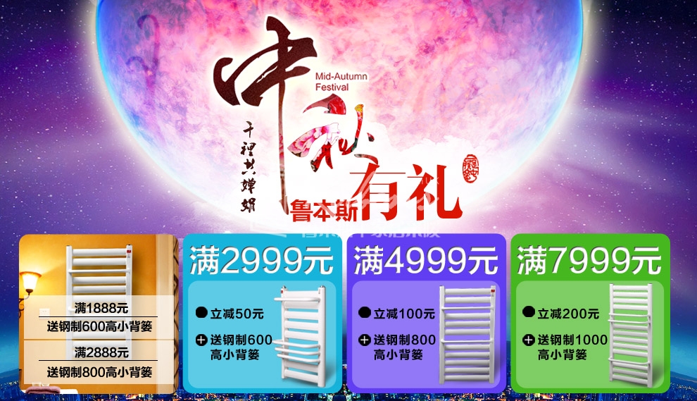 魯本斯暖氣片，暖氣片大品牌，中秋有禮